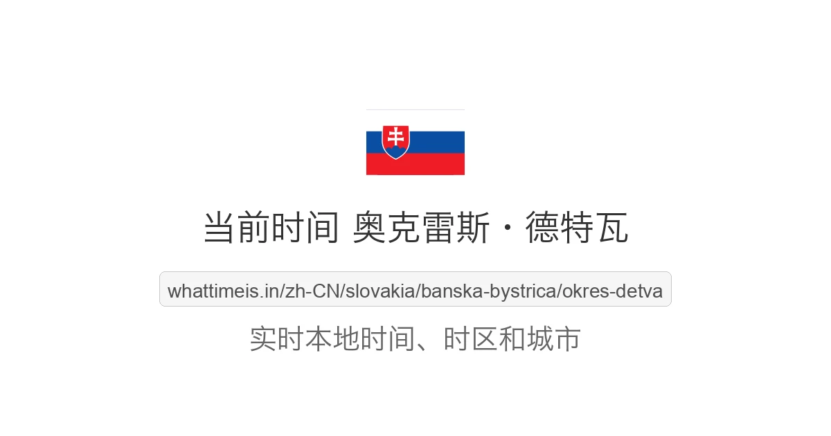 奥克雷斯·德特瓦 的当前时间