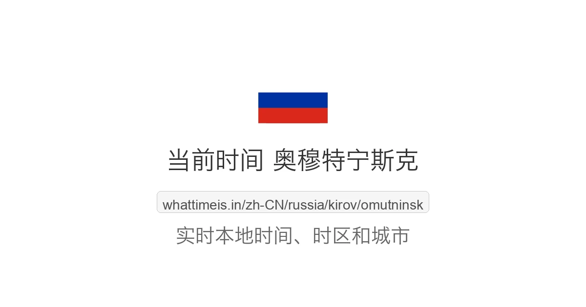 奥穆特宁斯克 的当前时间