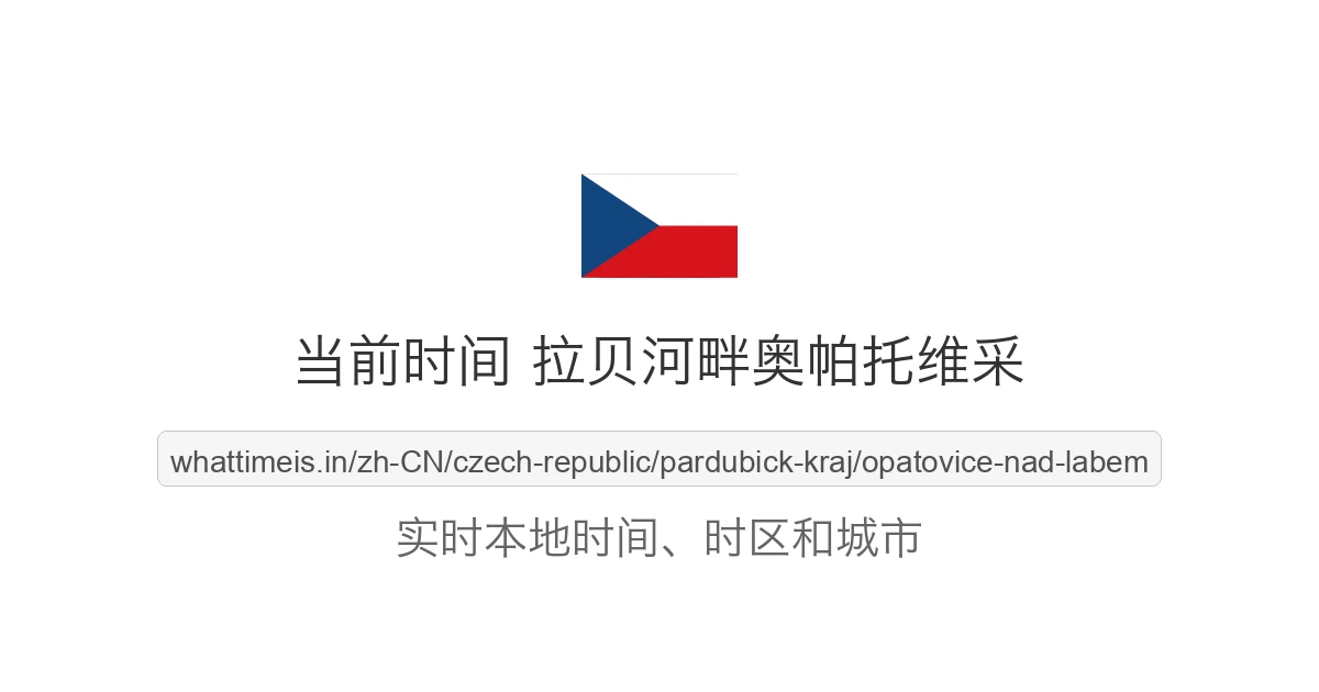 拉贝河畔奥帕托维采 的当前时间