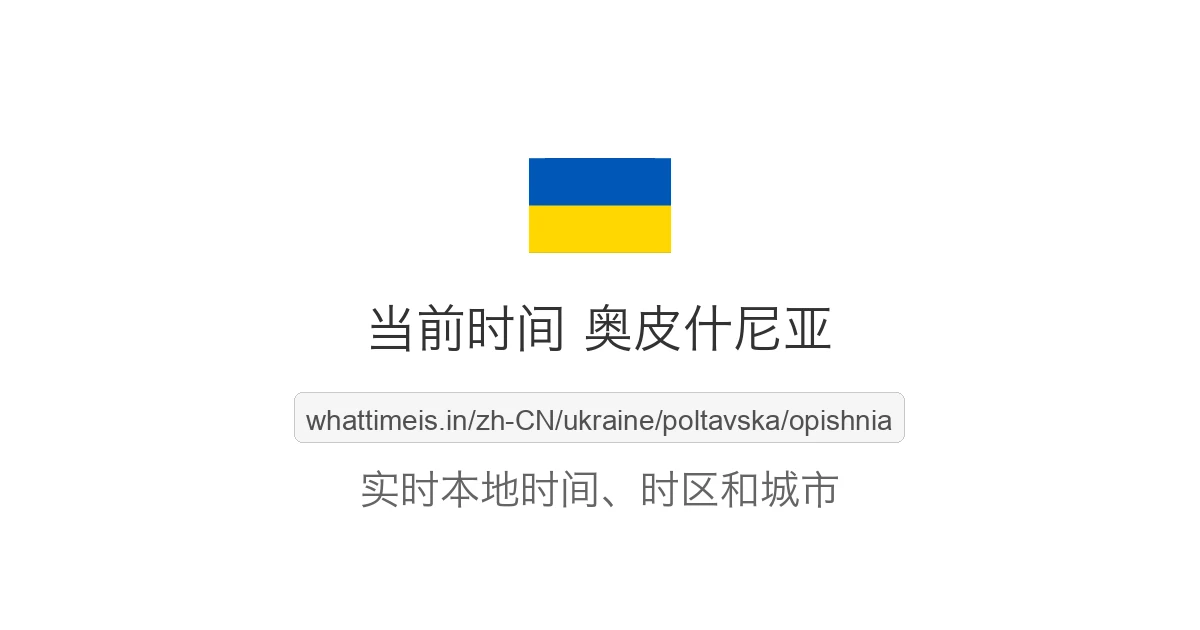 奥皮什尼亚 的当前时间