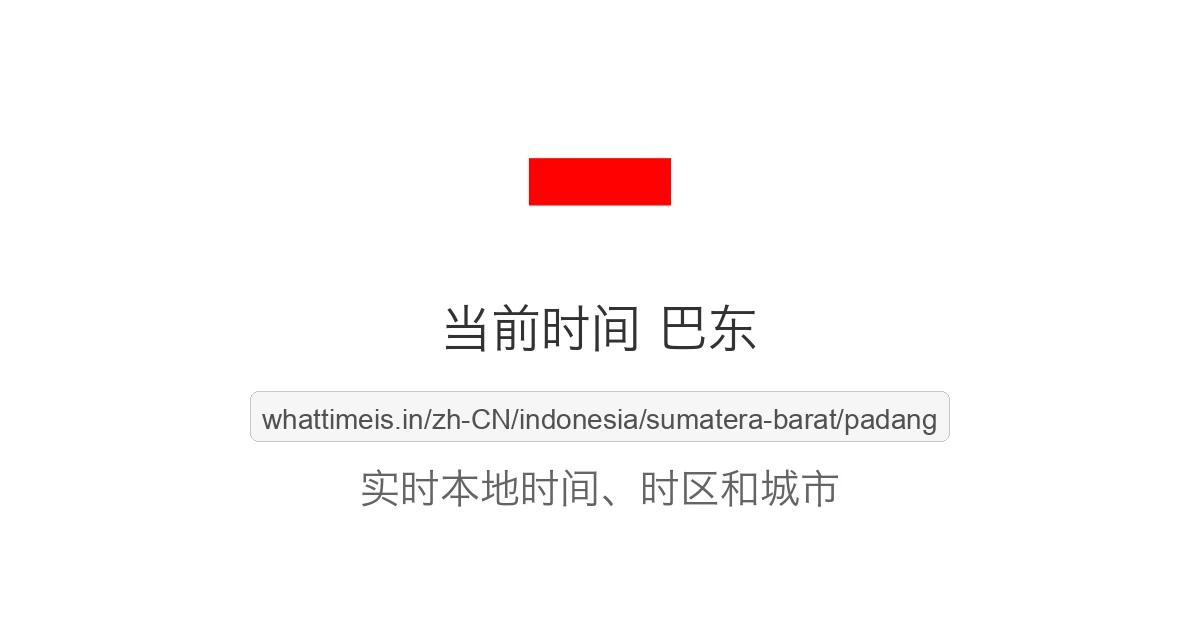 巴东 的当前时间