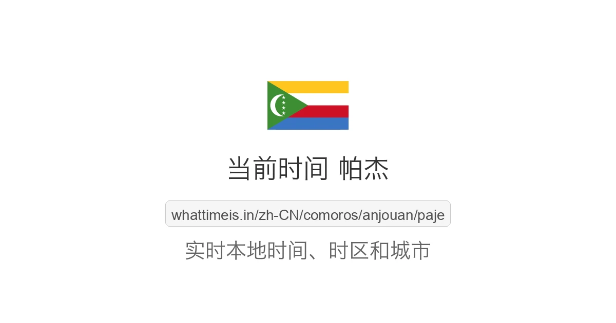 帕杰 的当前时间