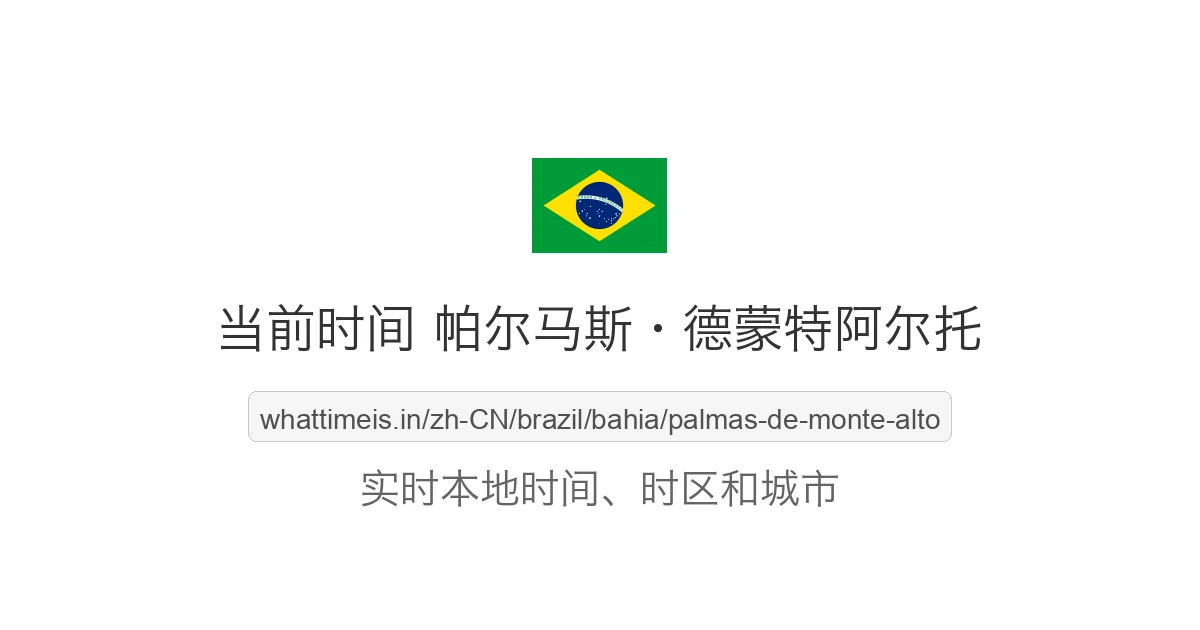帕尔马斯·德蒙特阿尔托 的当前时间