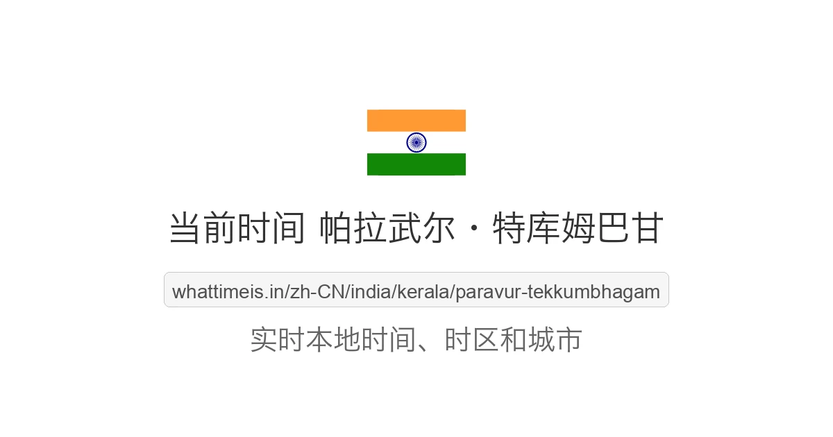 帕拉武尔·特库姆巴甘 的当前时间