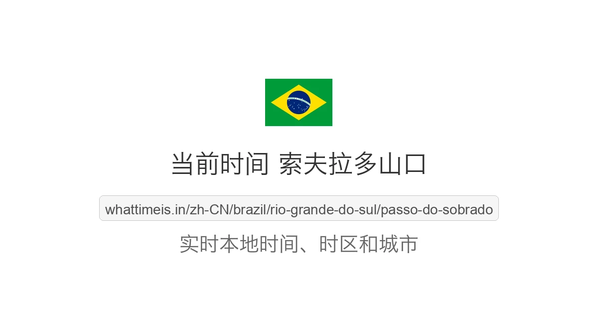 索夫拉多山口 的当前时间