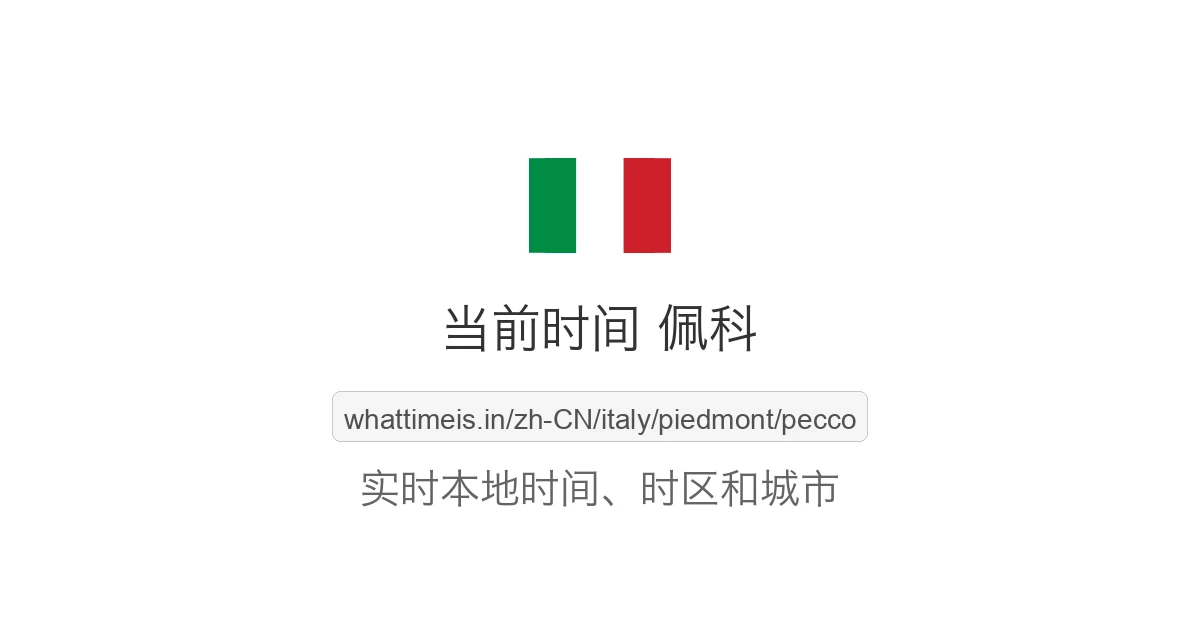 佩科 的当前时间