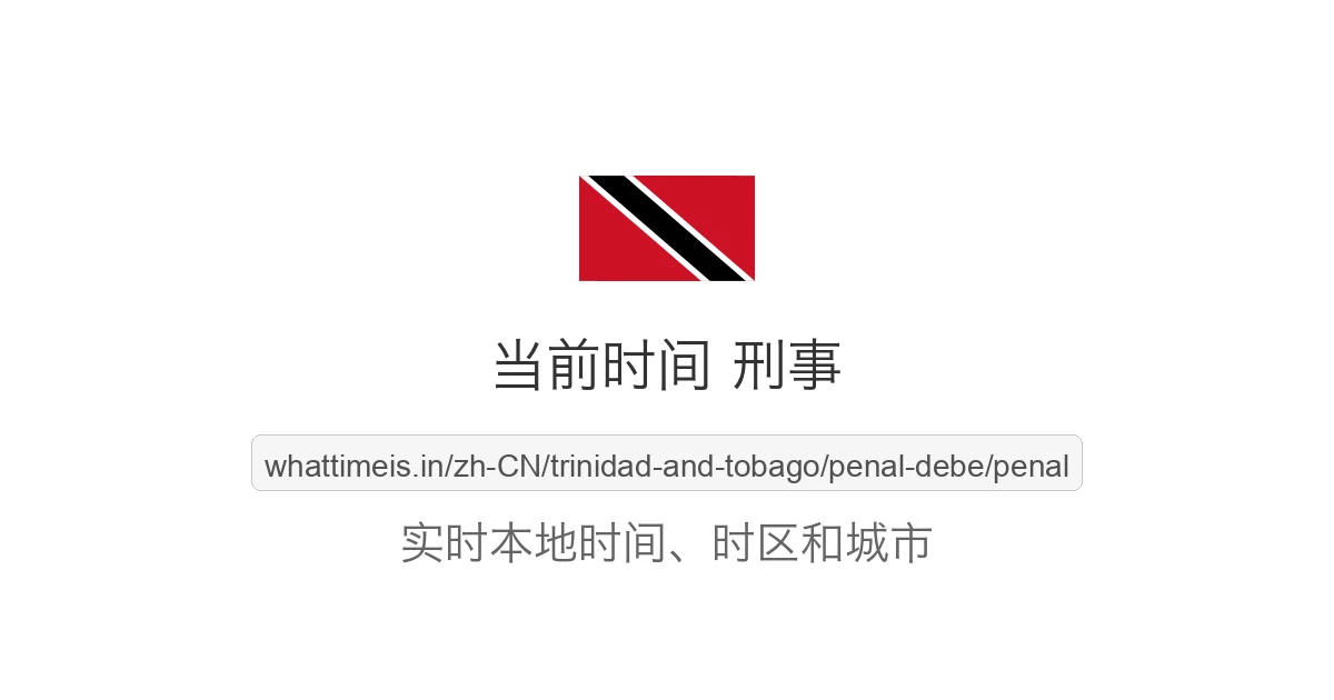 刑事 的当前时间