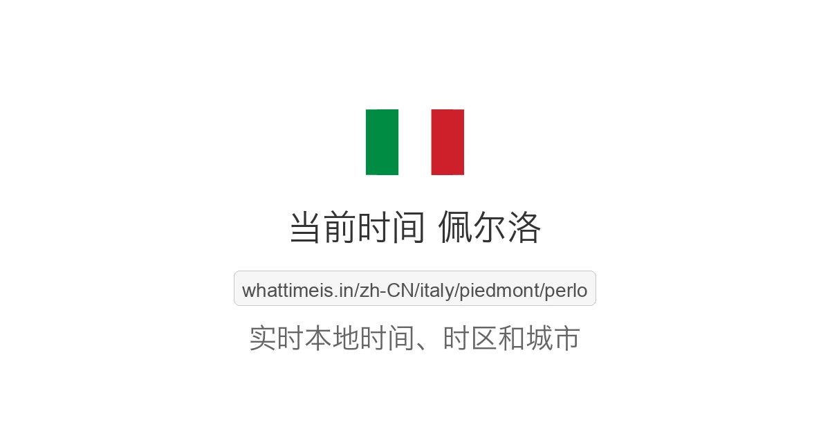 佩尔洛 的当前时间