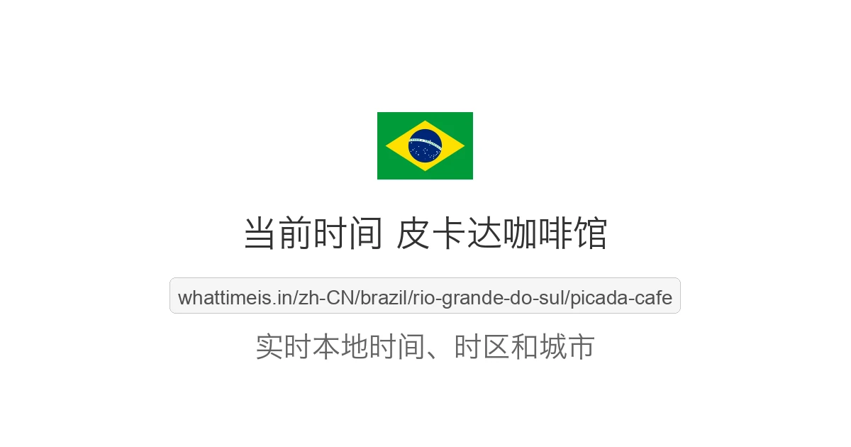 皮卡达咖啡馆 的当前时间
