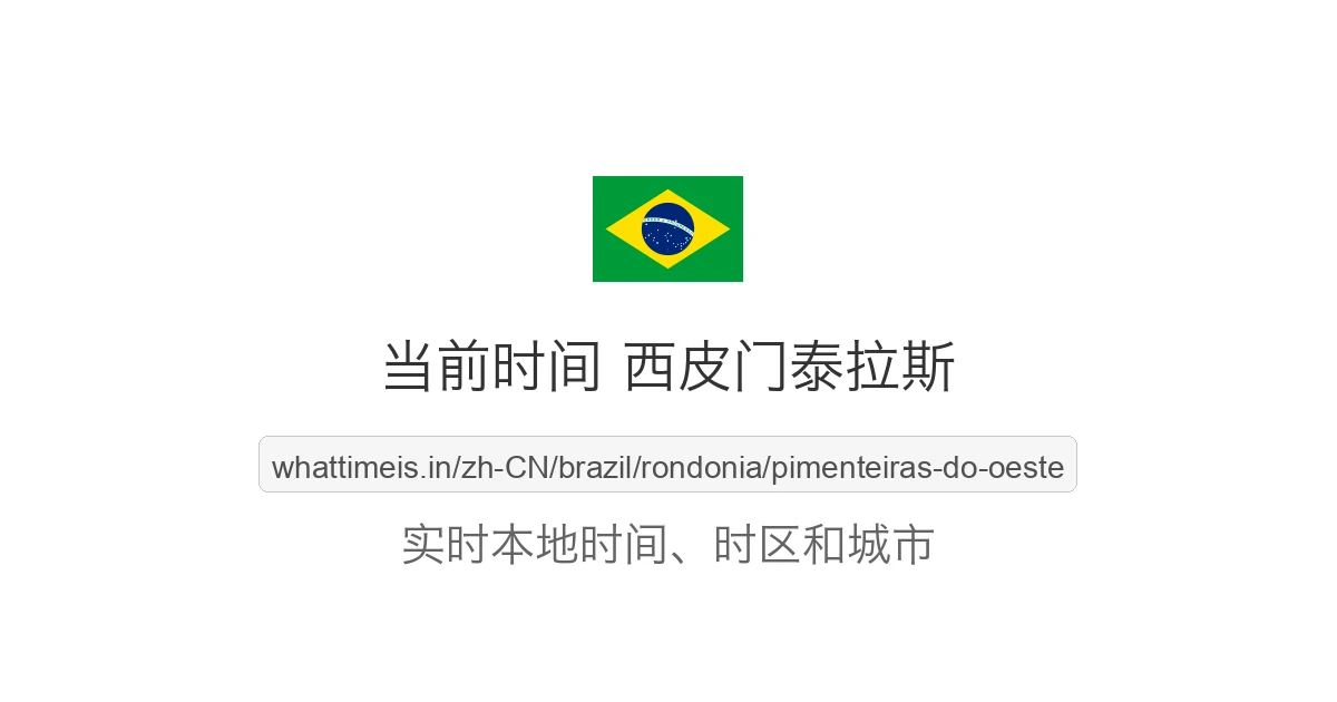 西皮门泰拉斯 的当前时间