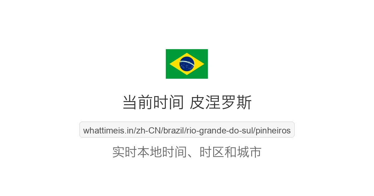 皮涅罗斯 的当前时间