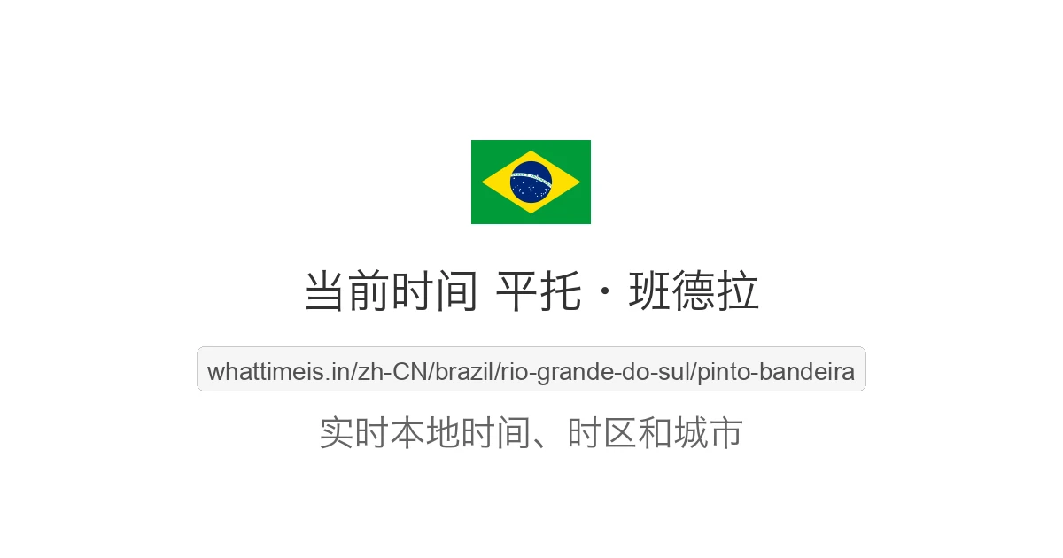 平托·班德拉 的当前时间