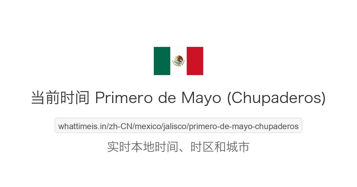 Primero de Mayo (Chupaderos) 的当前时间