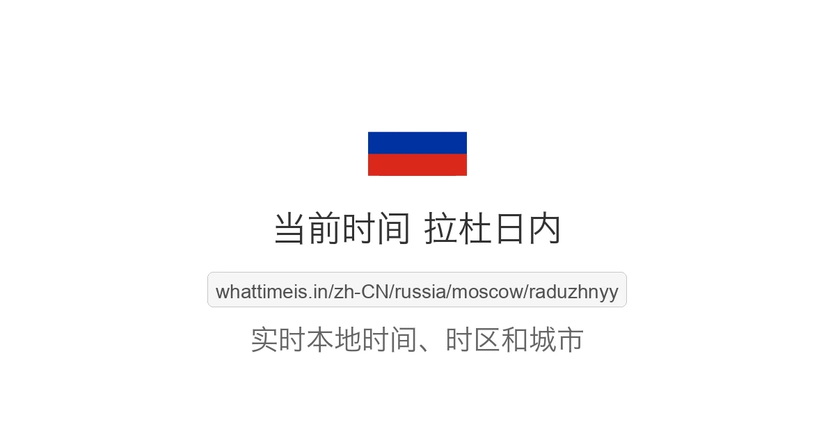 拉杜日内 的当前时间