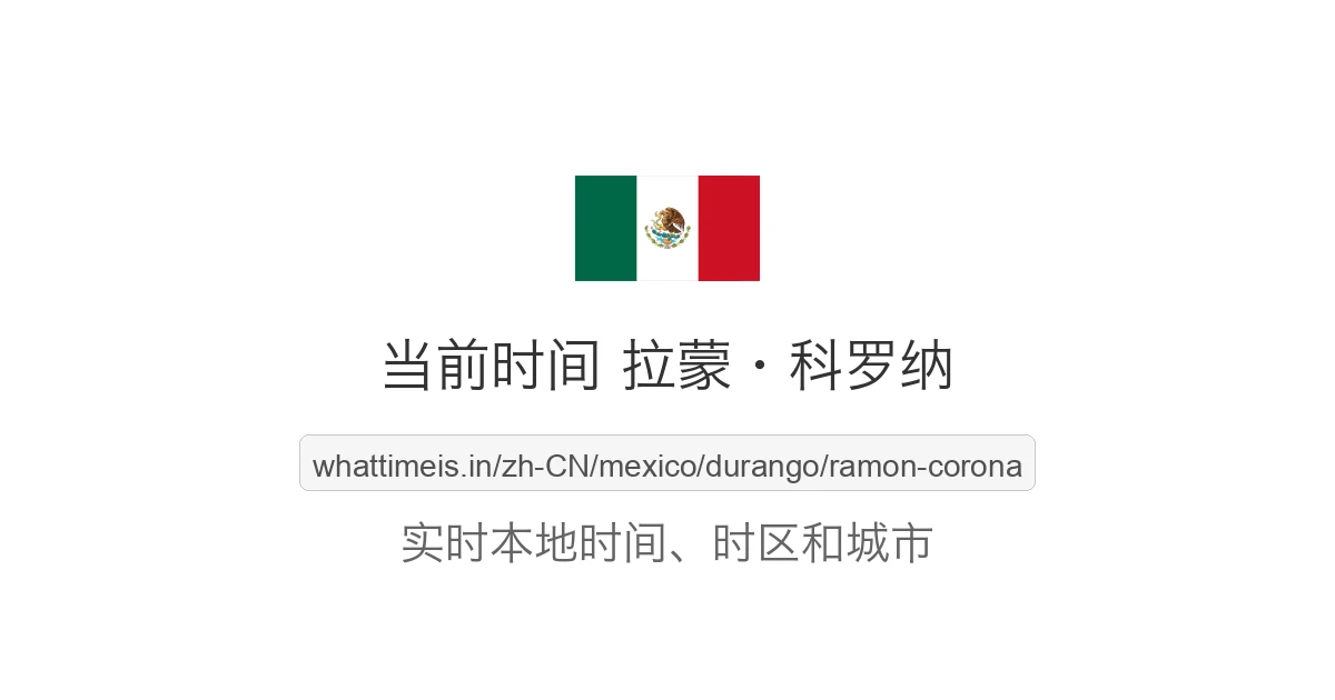 拉蒙·科罗纳 的当前时间