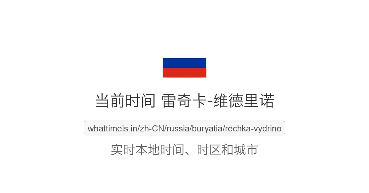 雷奇卡-维德里诺 的当前时间