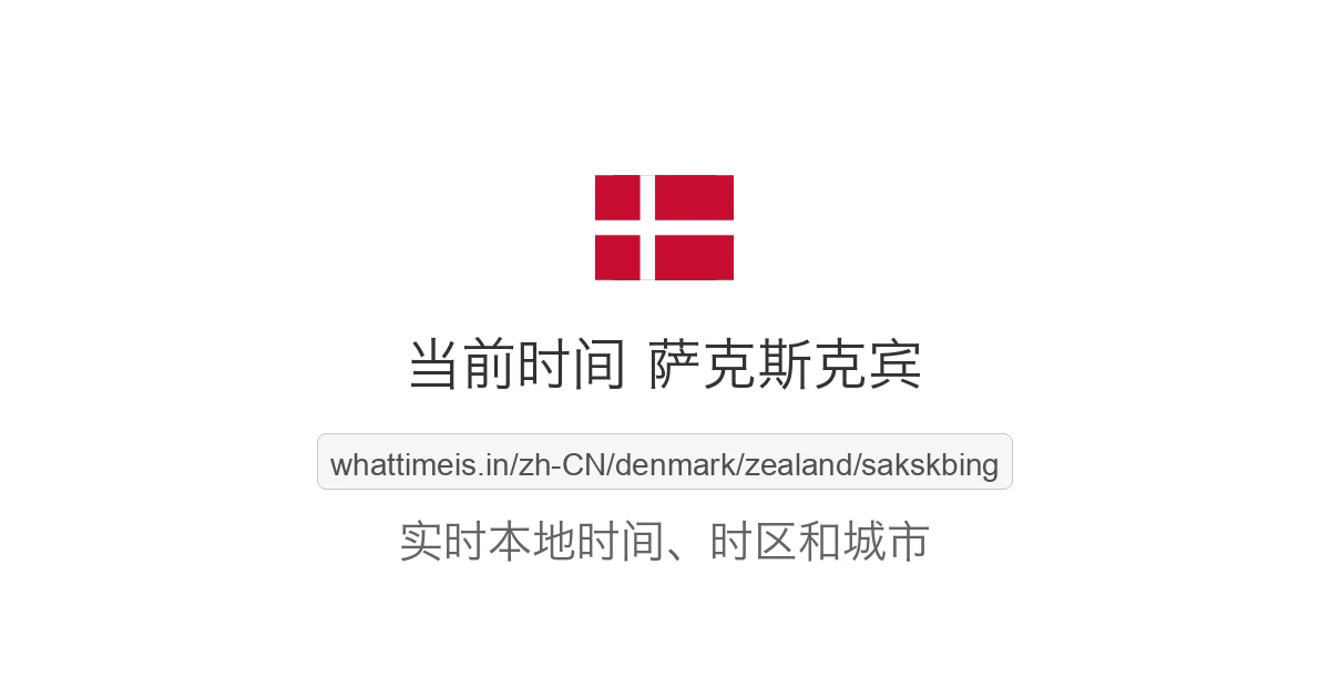 萨克斯克宾 的当前时间