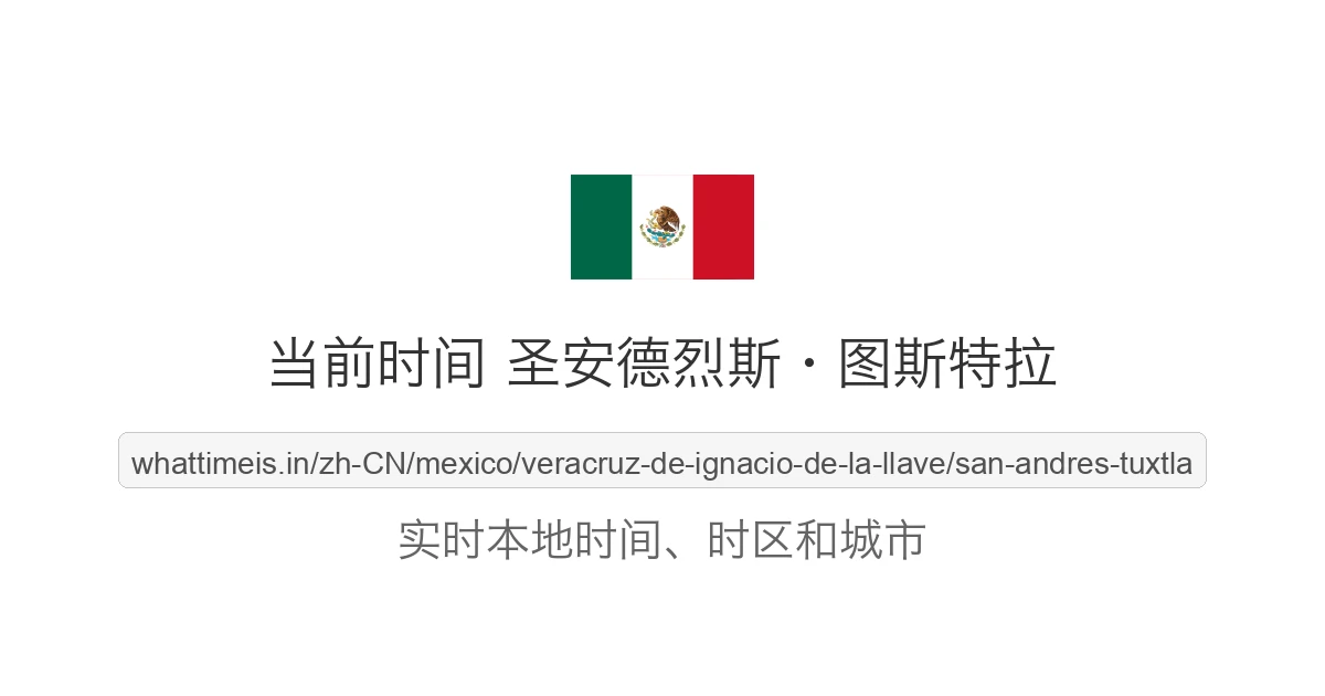 圣安德烈斯·图斯特拉 的当前时间