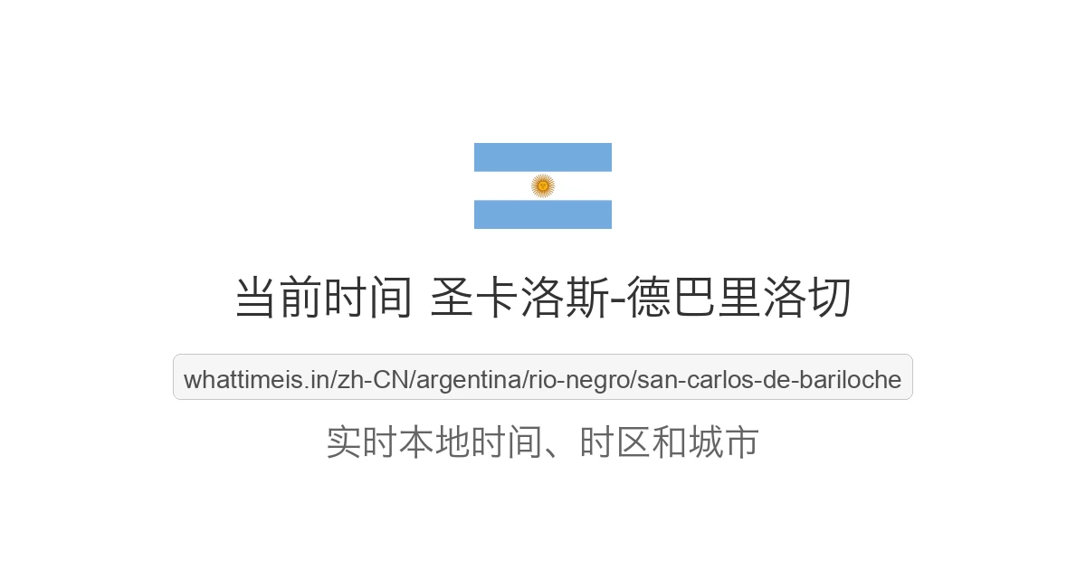 圣卡洛斯-德巴里洛切 的当前时间
