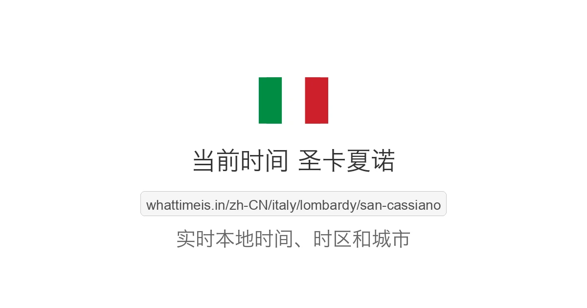 圣卡夏诺 的当前时间