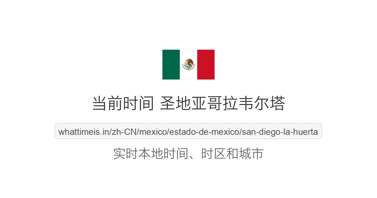 圣地亚哥拉韦尔塔 的当前时间