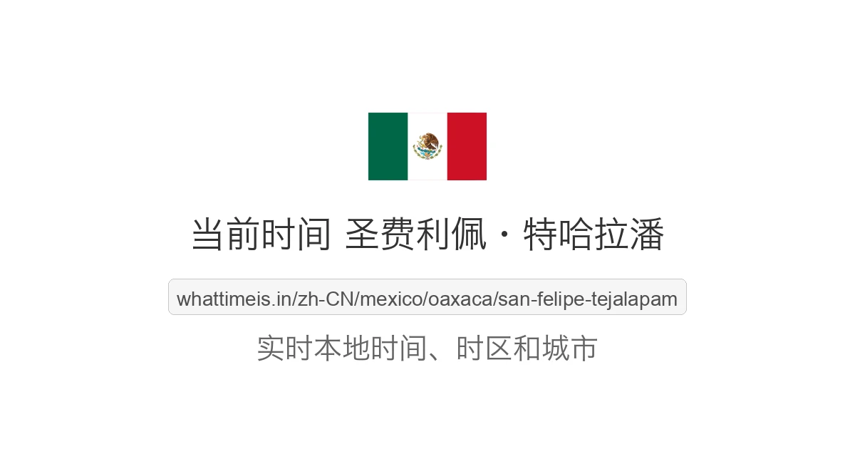 圣费利佩·特哈拉潘 的当前时间
