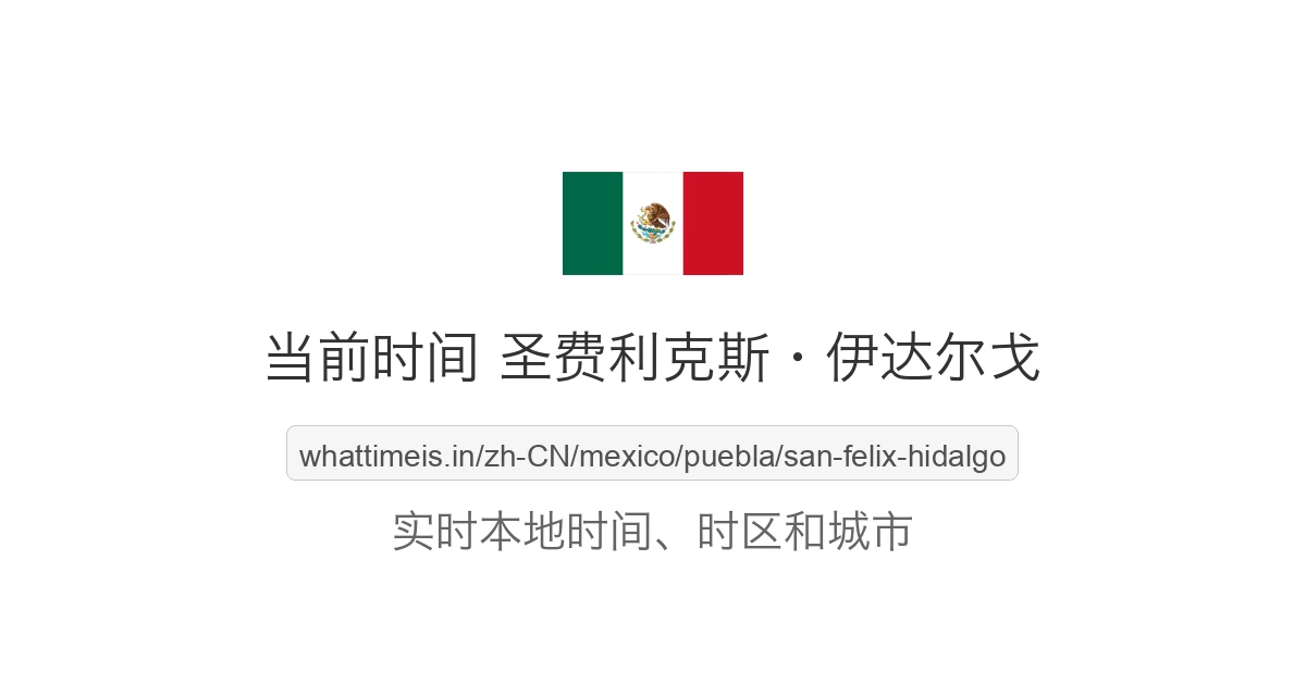 圣费利克斯·伊达尔戈 的当前时间