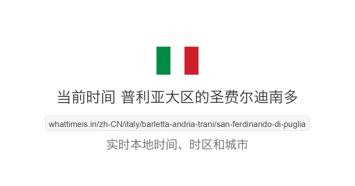 普利亚大区的圣费尔迪南多 的当前时间