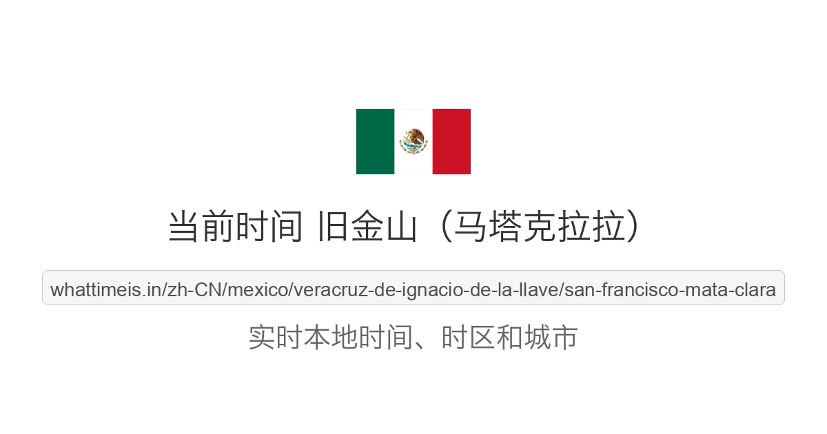 旧金山（马塔克拉拉） 的当前时间
