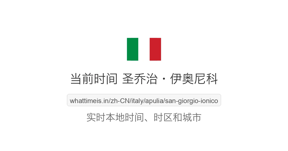 圣乔治·伊奥尼科 的当前时间