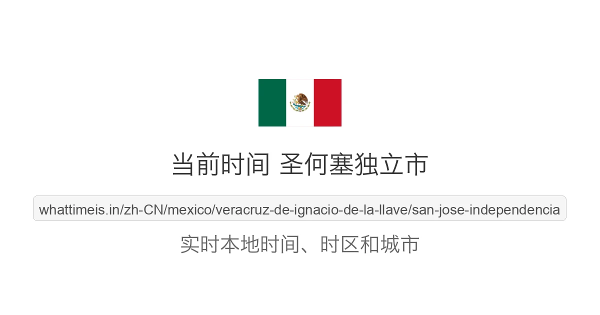 圣何塞独立市 的当前时间