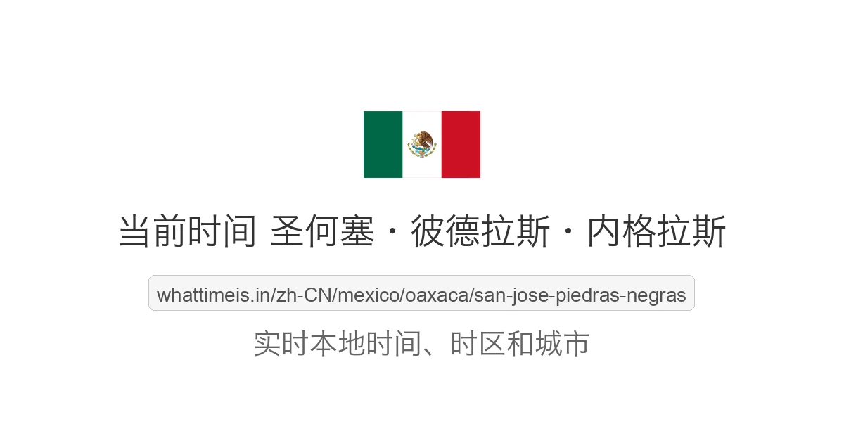 圣何塞·彼德拉斯·内格拉斯 的当前时间