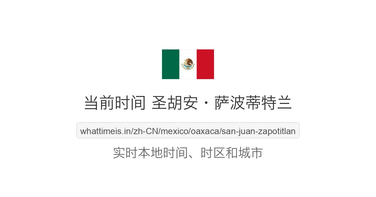 圣胡安·萨波蒂特兰 的当前时间