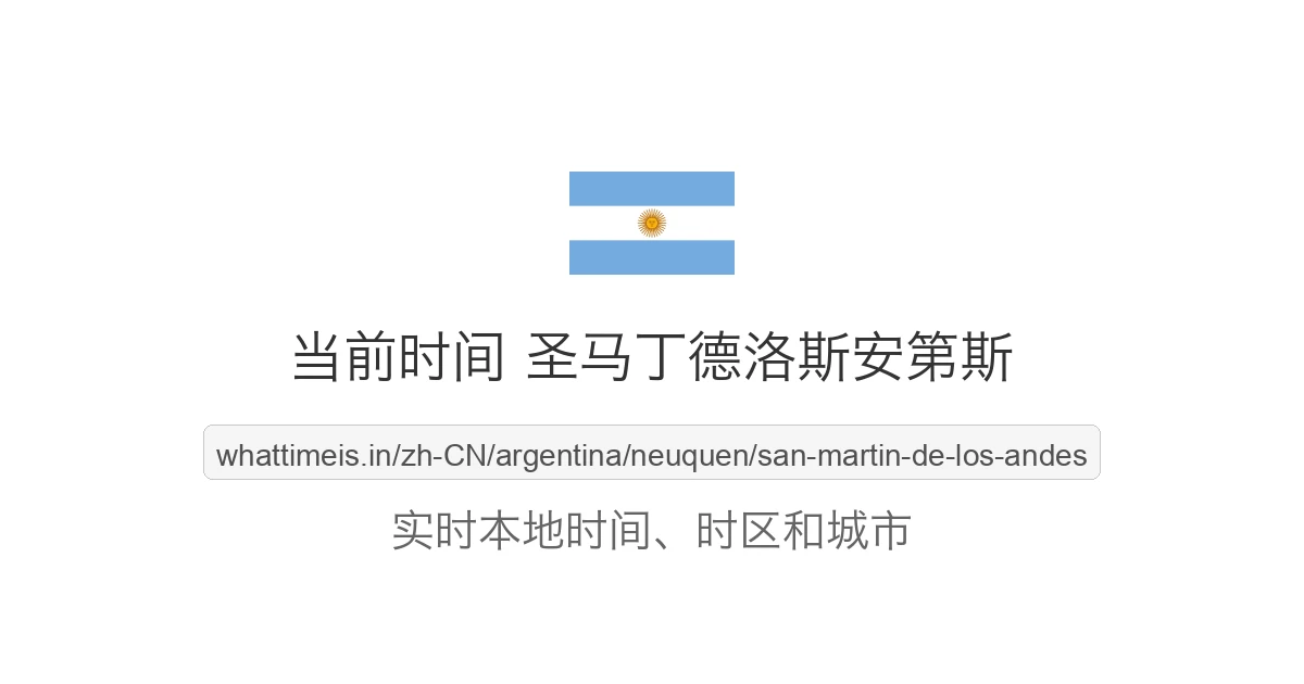 圣马丁德洛斯安第斯 的当前时间