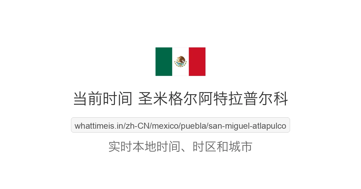 圣米格尔阿特拉普尔科 的当前时间