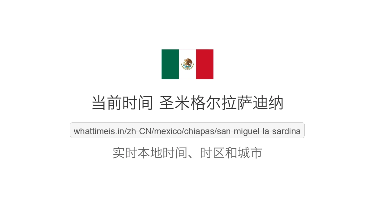 圣米格尔拉萨迪纳 的当前时间