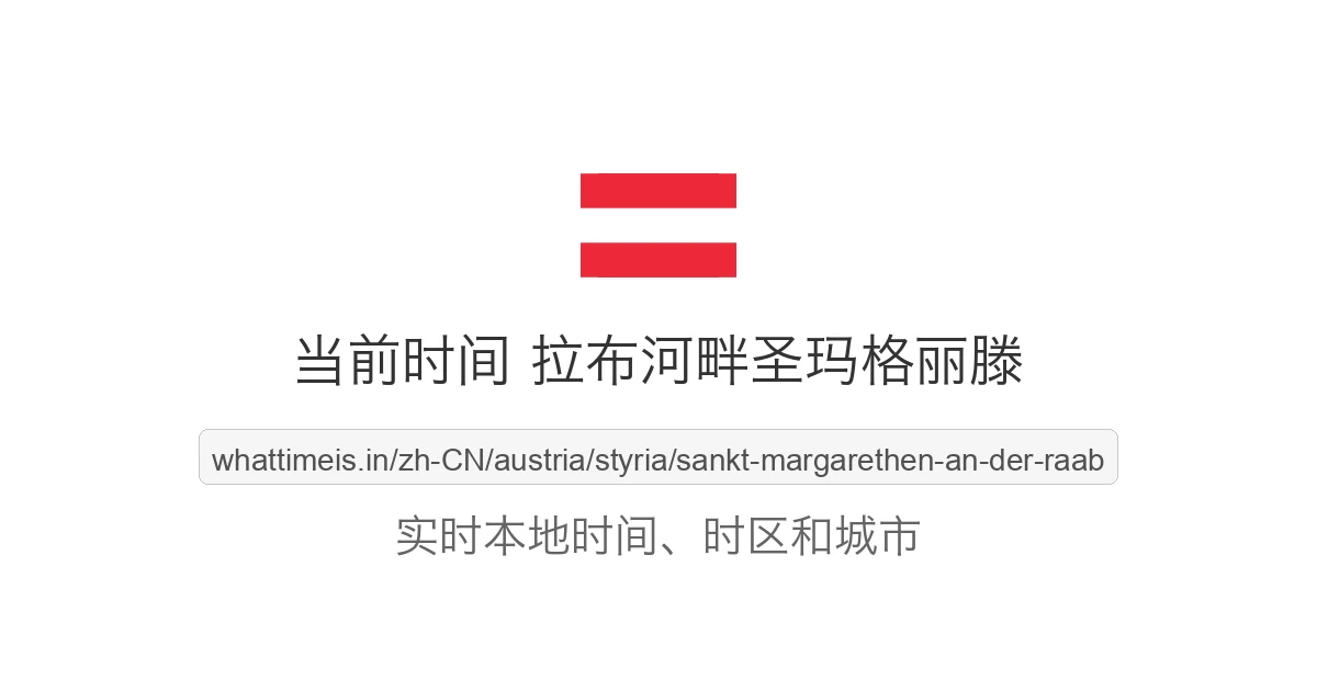 拉布河畔圣玛格丽滕 的当前时间