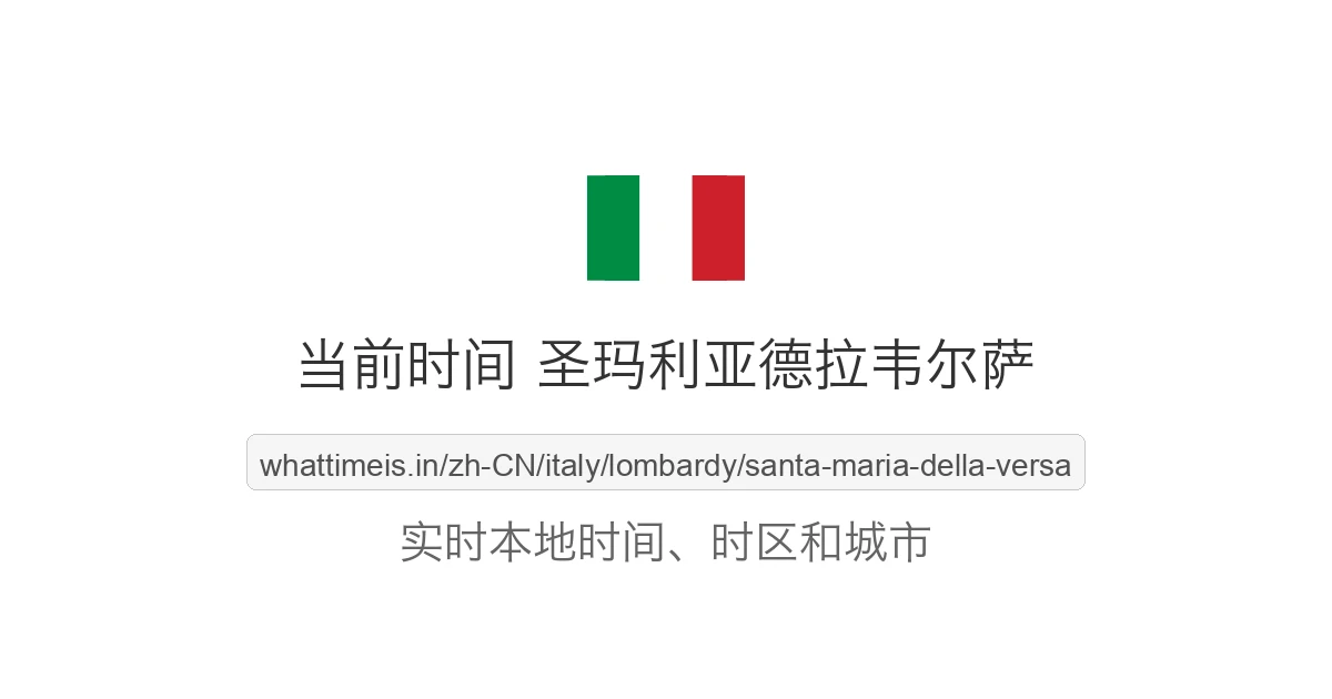 圣玛利亚德拉韦尔萨 的当前时间