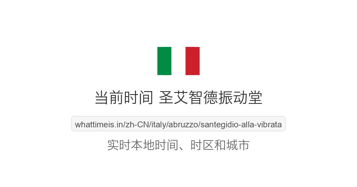 圣艾智德振动堂 的当前时间