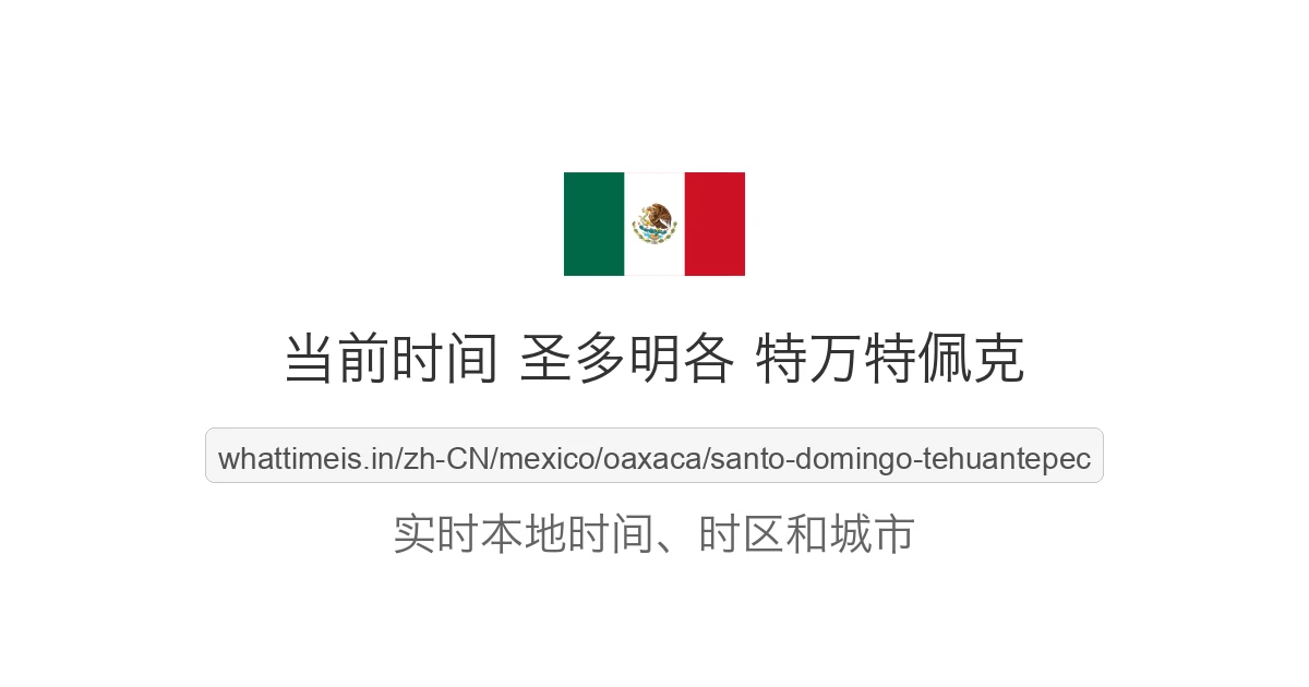 圣多明各 特万特佩克 的当前时间