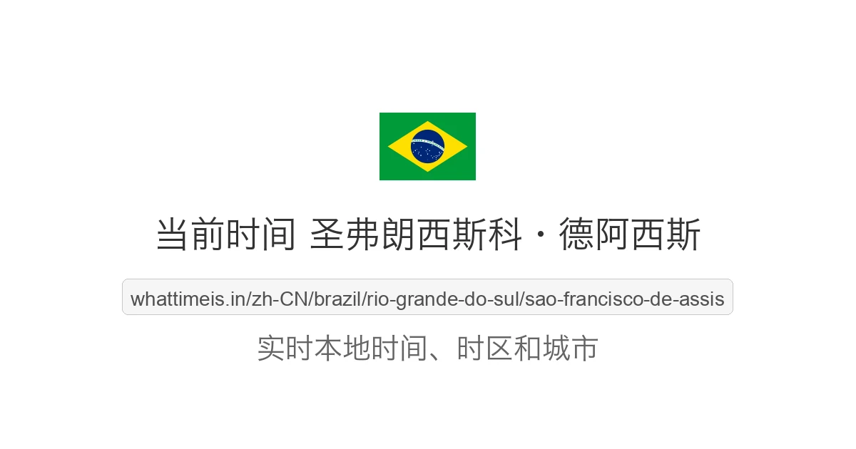 圣弗朗西斯科·德阿西斯 的当前时间