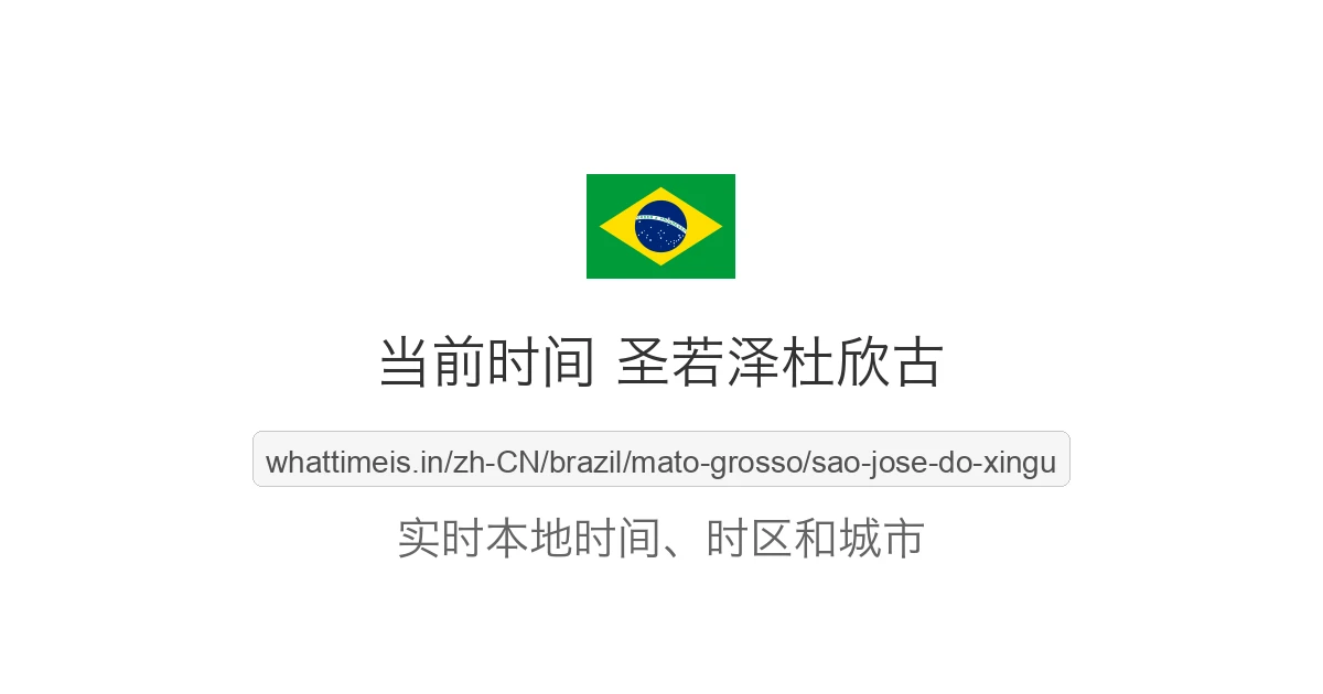 圣若泽杜欣古 的当前时间