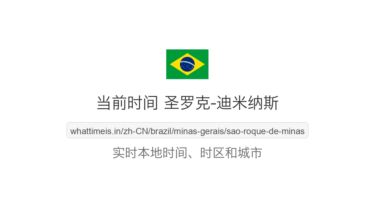 圣罗克-迪米纳斯 的当前时间