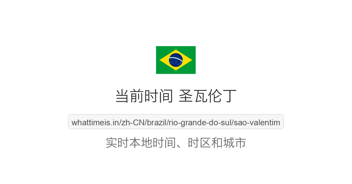 圣瓦伦丁 的当前时间