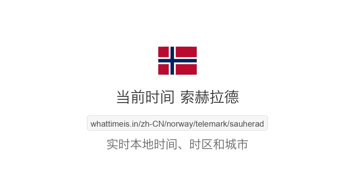 索赫拉德 的当前时间