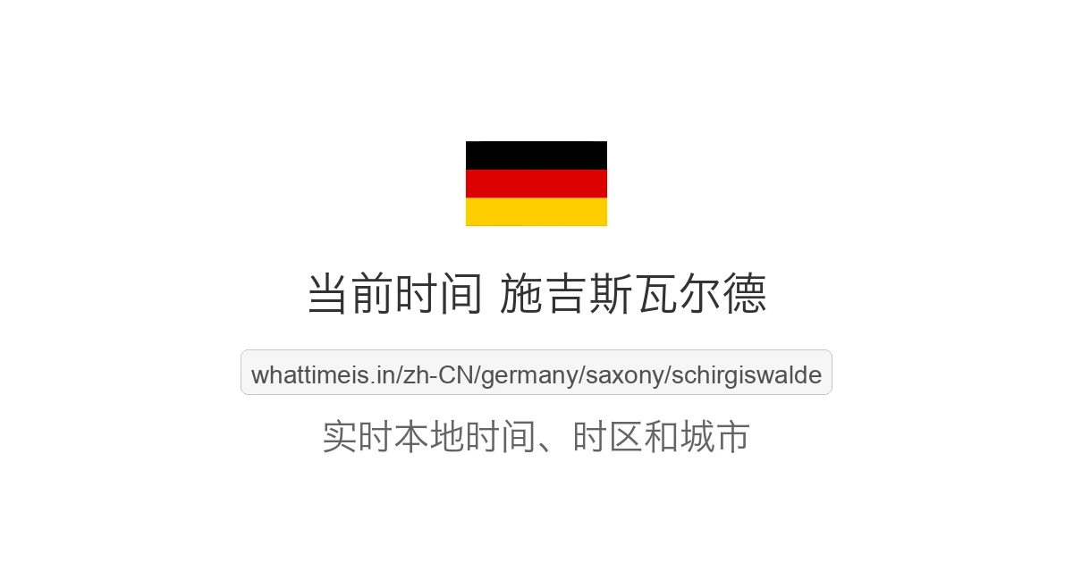 施吉斯瓦尔德 的当前时间
