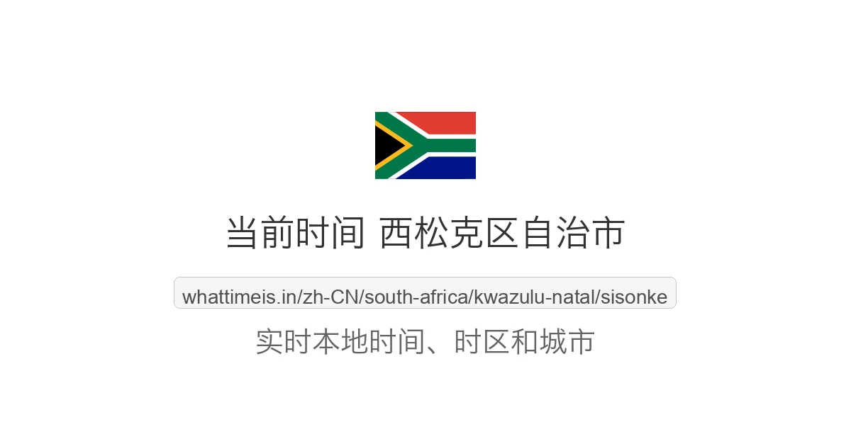 西松克区自治市 的当前时间