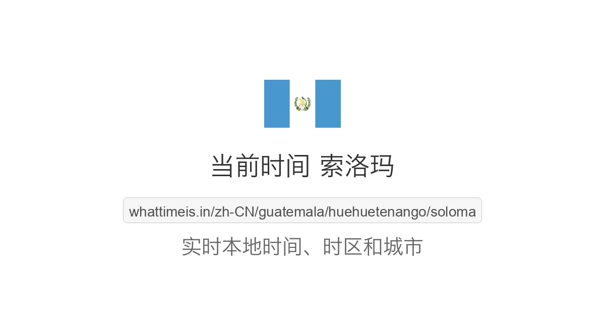 索洛玛 的当前时间