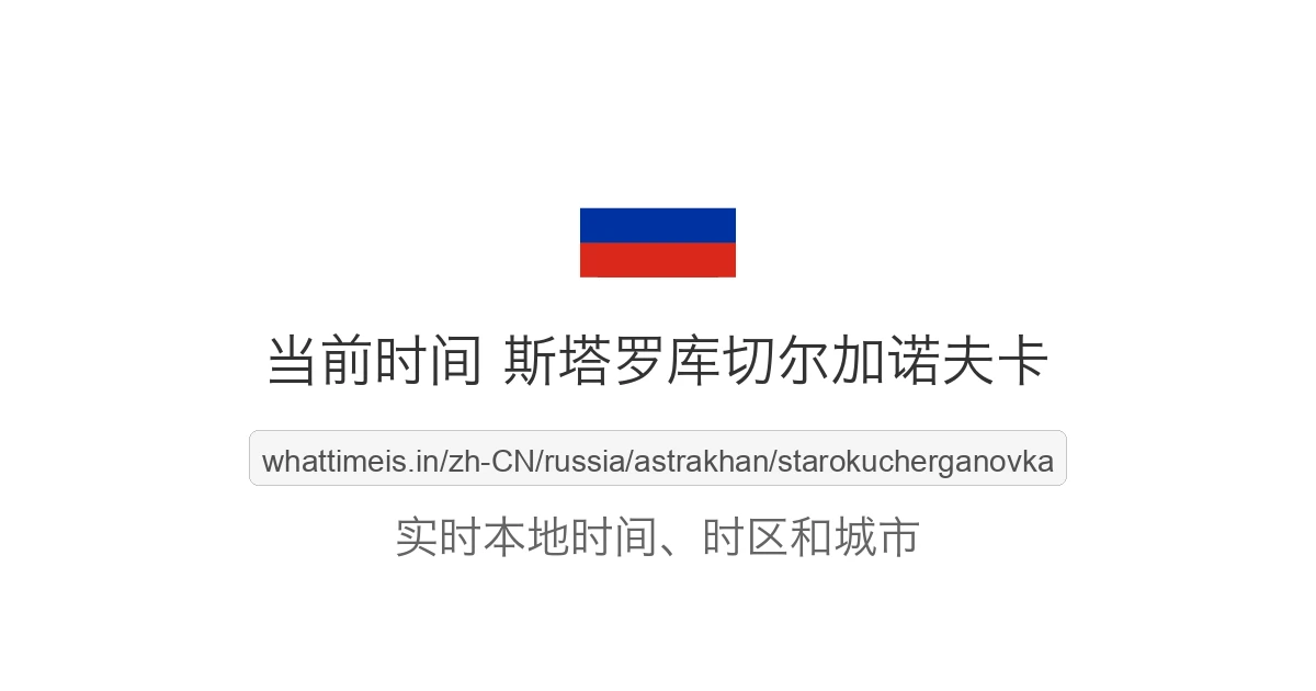 斯塔罗库切尔加诺夫卡 的当前时间