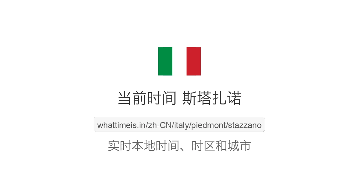 斯塔扎诺 的当前时间